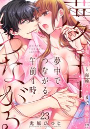 夢中でつながる午前4時～鬼上司と毎晩イクまで溺愛H!?～【シーモア限定特典付き】 23巻