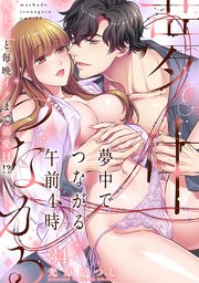 夢中でつながる午前4時～鬼上司と毎晩イクまで溺愛H!?～【シーモア限定特典付き】 34巻