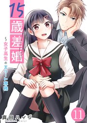 15歳差婚～女子高生とエリート専務【単話版】 11話