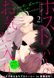 ホストくんのお気に入り 2巻