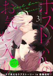 ホストくんのお気に入り 3巻