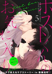 ホストくんのお気に入り 5巻