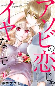 アソビの恋じゃイヤなんで。 6
