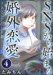 SNSから始まる婚外恋愛 ～あなたの声が聴きたい～（分冊版） 【第4話】