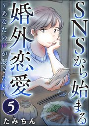 SNSから始まる婚外恋愛 ～あなたの声が聴きたい～（分冊版） 【第5話】