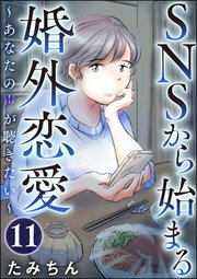 SNSから始まる婚外恋愛 ～あなたの声が聴きたい～（分冊版） 【第11話】