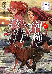 沖縄で好きになった子が方言すぎてツラすぎる　5巻【電子特典付き】