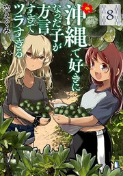 沖縄で好きになった子が方言すぎてツラすぎる 8巻【電子特典付き】