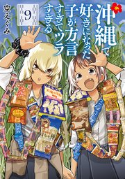 沖縄で好きになった子が方言すぎてツラすぎる 9巻【電子特典付き】