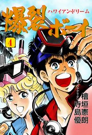 爆裂ボーイ 4