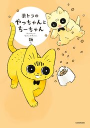 茶トラのやっちゃんとちーちゃん