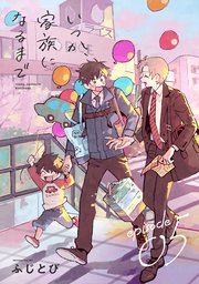 いつか、家族になるまで 分冊版 5巻