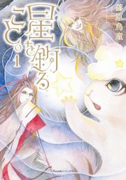 星を釣ること。