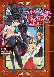 辺境ぐらしの魔王、転生して最強の魔術師になる 表紙