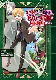 辺境ぐらしの魔王、転生して最強の魔術師になる　２