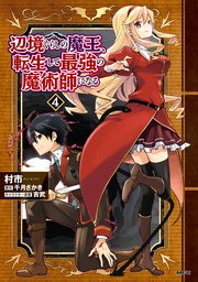 辺境ぐらしの魔王、転生して最強の魔術師になる　４