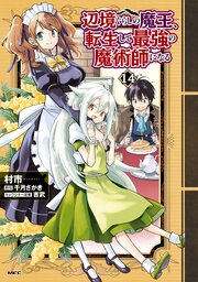 辺境ぐらしの魔王、転生して最強の魔術師になる　14