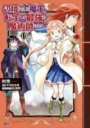 辺境ぐらしの魔王、転生して最強の魔術師になる