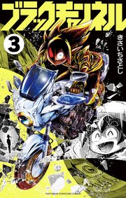 ブラックチャンネル 3