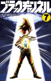 ブラックチャンネル 7