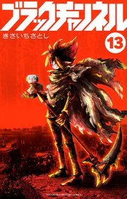 ブラックチャンネル 13