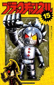 ブラックチャンネル