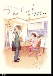 つんドル！ ～人生に詰んだ元アイドルの事情～