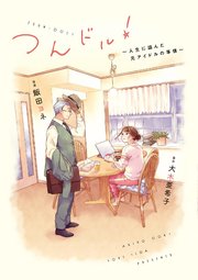つんドル！ ～人生に詰んだ元アイドルの事情～【単話】（15）