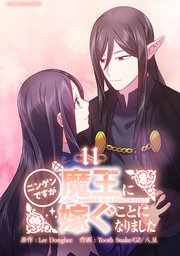 ニンゲンですが魔王に嫁ぐことになりました 11