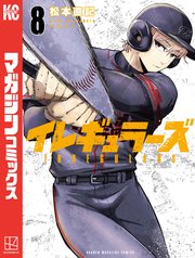 イレギュラーズ（8）