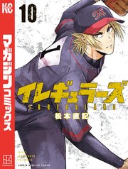 イレギュラーズ（10）