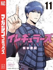 イレギュラーズ（11）