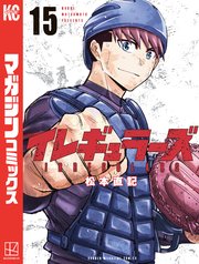 イレギュラーズ（15）