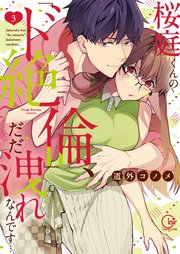桜庭くんの「ド絶倫」、だだ洩れなんです…3【単行本版特典ペーパー付き】