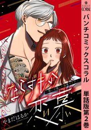 ならずもの恋慕～想いを隠した溺愛ヤクザ～ 単話版第2巻