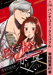 ならずもの恋慕～想いを隠した溺愛ヤクザ～　単話版第41巻