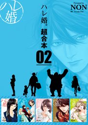 ハレ婚。 超合本版（2）