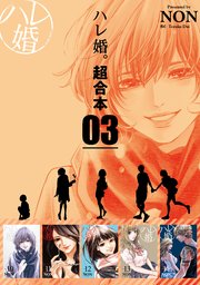 ハレ婚。 超合本版（3）