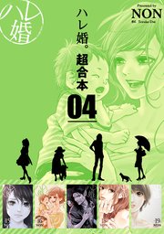 ハレ婚。 超合本版（4）