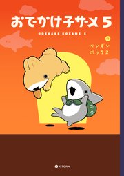 おでかけ子ザメ5【電子特典付き】