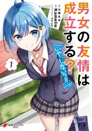 男女の友情は成立する？（いや、しないっ！！）