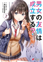 男女の友情は成立する？（いや、しないっ！！）２