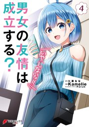 男女の友情は成立する？（いや、しないっ！！）４