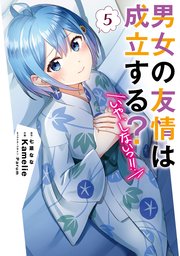 男女の友情は成立する？（いや、しないっ！！）５