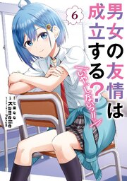 男女の友情は成立する？（いや、しないっ！！）６