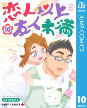 恋人以上友人未満 10