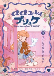 くまくまユ～レイ プシュケ
