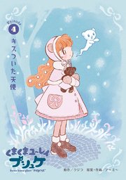 くまくまユ～レイ プシュケ 第4話 キズついた天使