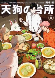 天狗の台所