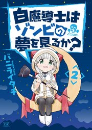 白魔導士はゾンビの夢を見るか？ 2巻